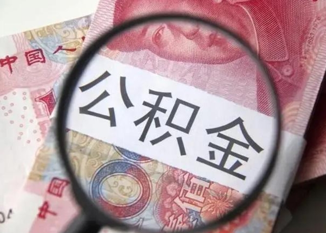 定西异地购房北京公积金提取流程（异地购房北京公积金提取流程图）
