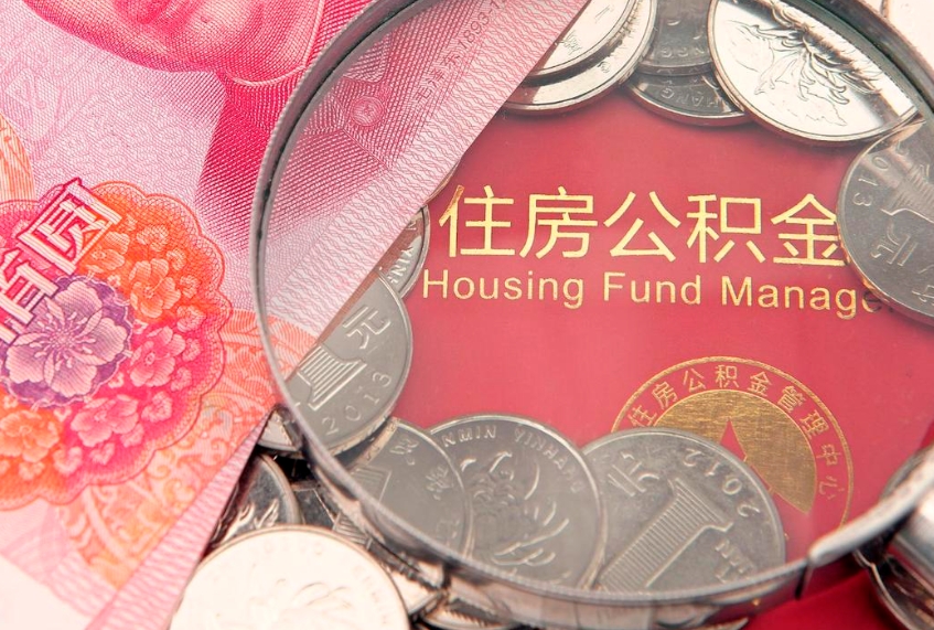 定西本地人住房公积金怎么取（本地人公积金提取条件）